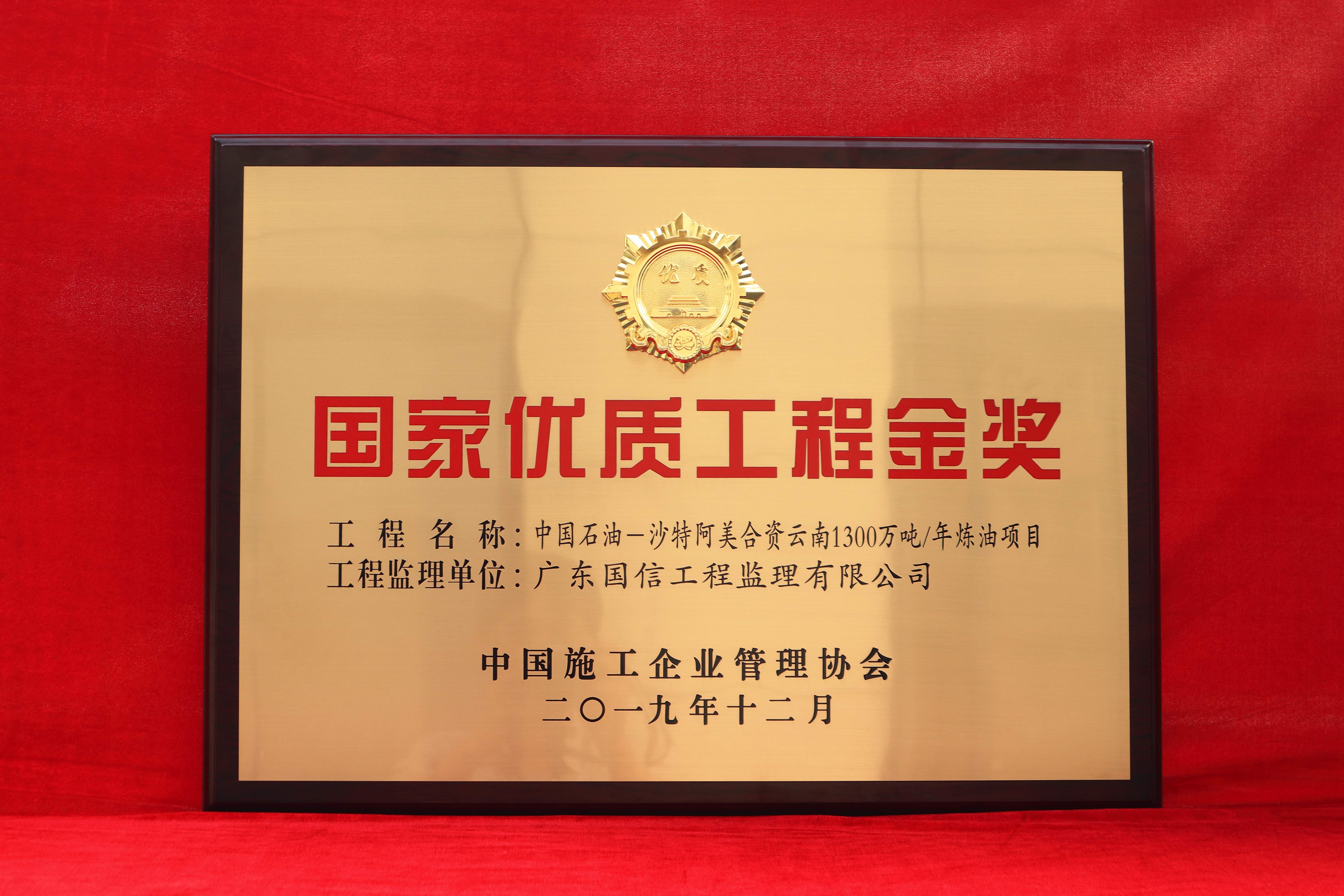 国家优质工程金奖牌匾_副本.jpg