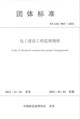化工建设工程监理规程